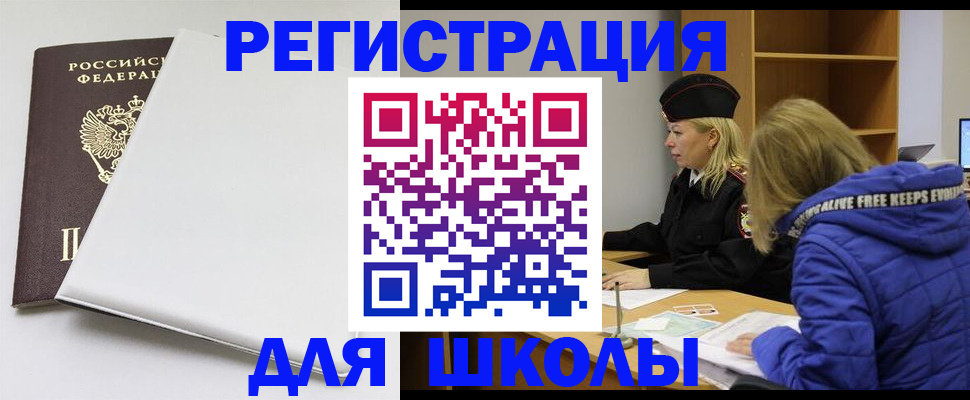 временная регистрация для школы в Кизилюрте